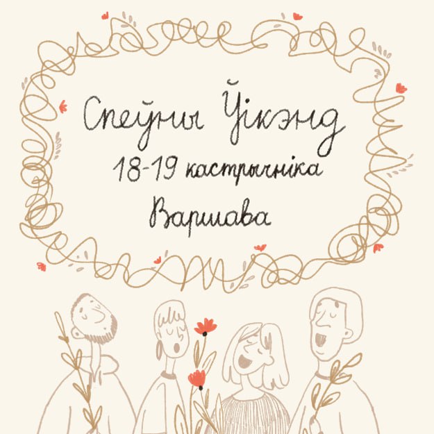 Спеўны уікэнд